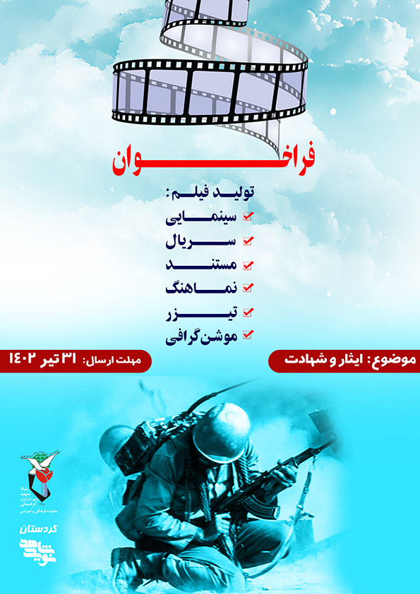 فراخوان طرح فیلم سینمایی، سریال، مستند و تولید و ساخت نماهنگ