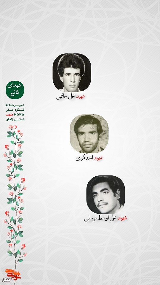 پوستر/ شهدای پنجم تیرماه استان زنجان را با صلوات یاد کنیم