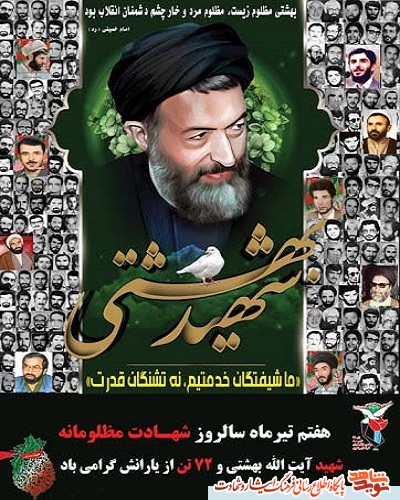 پوستر| شهادت شهید آیت‌الله دکتر بهشتی، هفته قوه قضاییه گرامی باد!