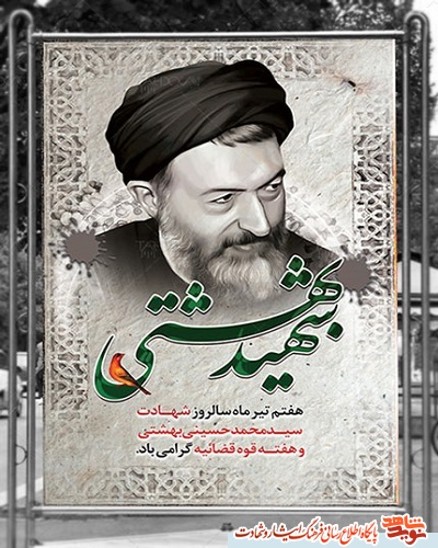 پوستر| شهادت شهید آیت‌الله دکتر بهشتی، هفته قوه قضاییه گرامی باد!