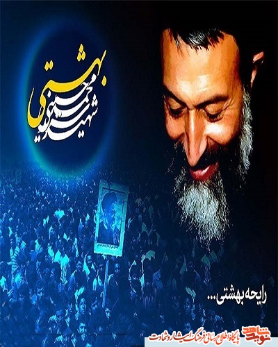 پوستر| شهادت شهید آیت‌الله دکتر بهشتی، هفته قوه قضاییه گرامی باد!