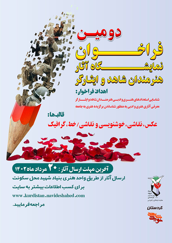 فراخوان دریافت آثار هنری هنرمندان شاهد و ایثارگر منتشر شد