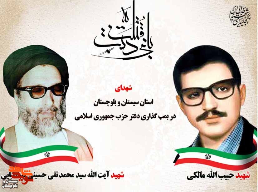 هفتم تیر سالروز شهادت آیت الله بهشتی و یاران باوفایش گرامی باد