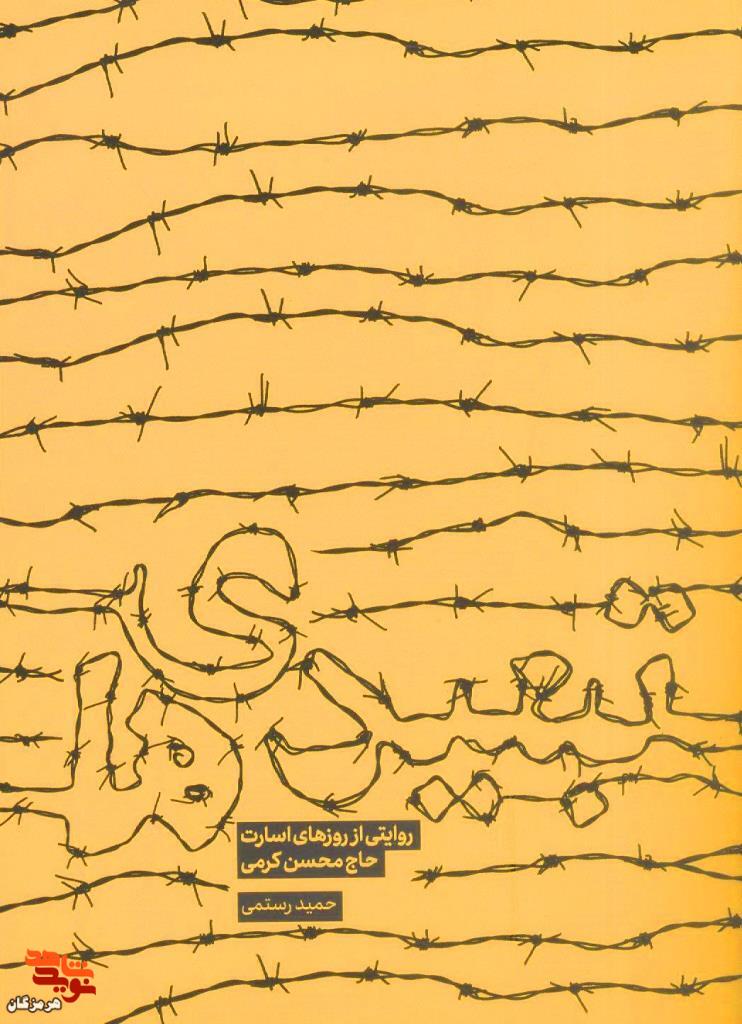 معرفی کتاب| تبعیدی‌ها