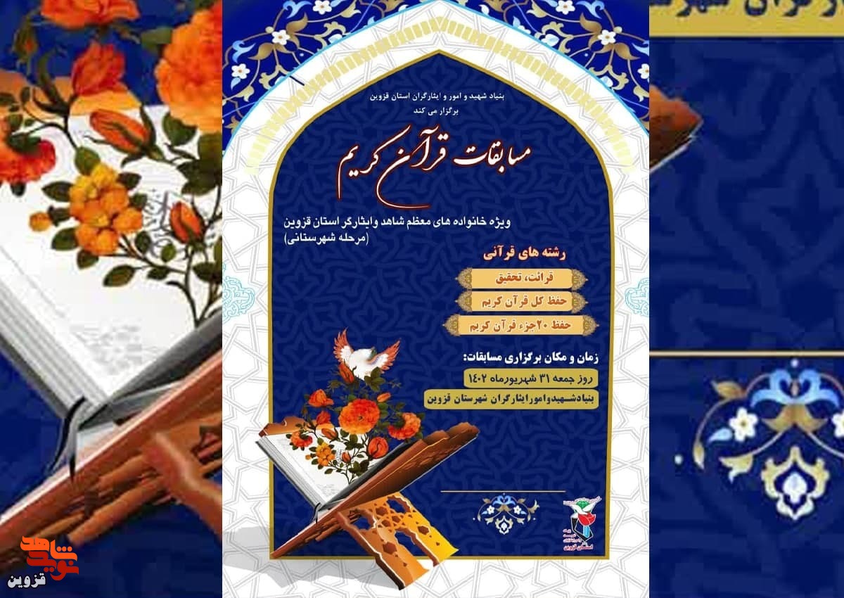 مسابقات سراسری قرآن کریم مرحله شهرستانی برگزار می‌شود