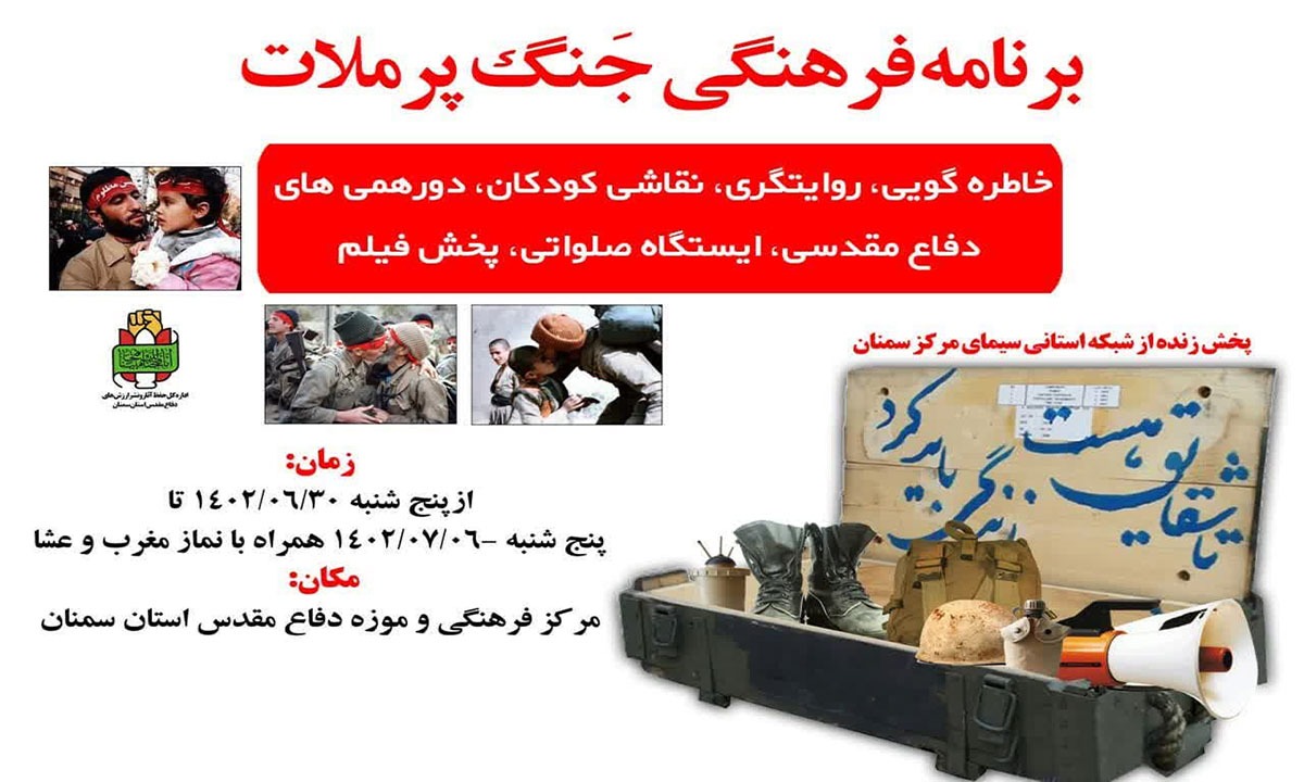 برنامه فرهنگی «جنگ پرملات» در هفته دفاع مقدس برگزار می‌شود