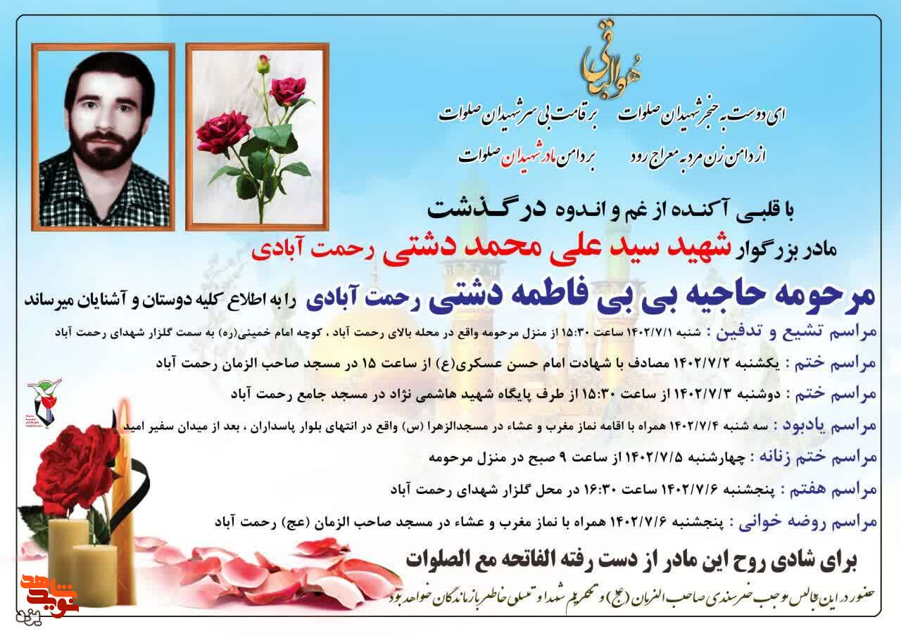 مادر شهید «سیدعلی محمد دشتی» دعوت حق را لبیک گفت