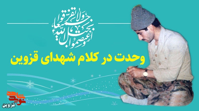 ویژه‌نامه الکترونیکی وحدت در کلام شهدای قزوین
