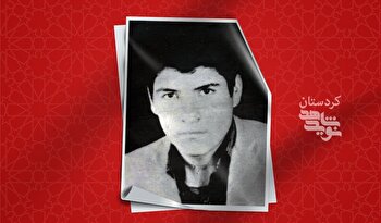 مروری بر زندگی سرباز شهید «محمد زندکریمی»
