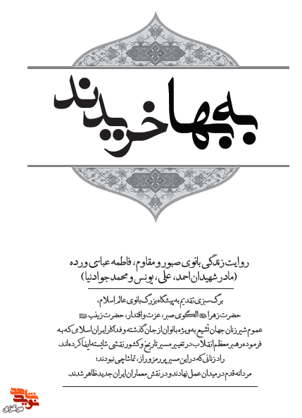 کتاب «به بها خریدند» روایت زندگی فاطمه عباسی ورده