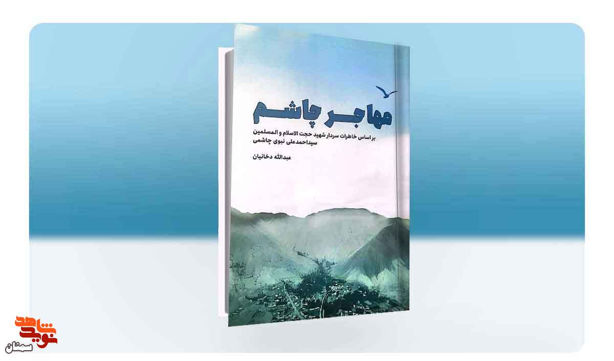 کتاب «مهاجر چاشم» روانه بازار نشر شد