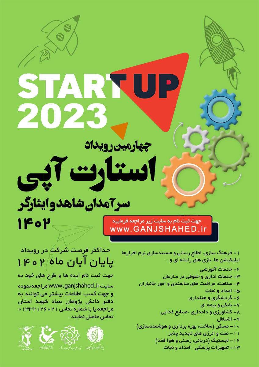 چهارمین رویداد استارت آپی سرآمدان شاهد و ایثارگر استان گیلان برگزار می شود