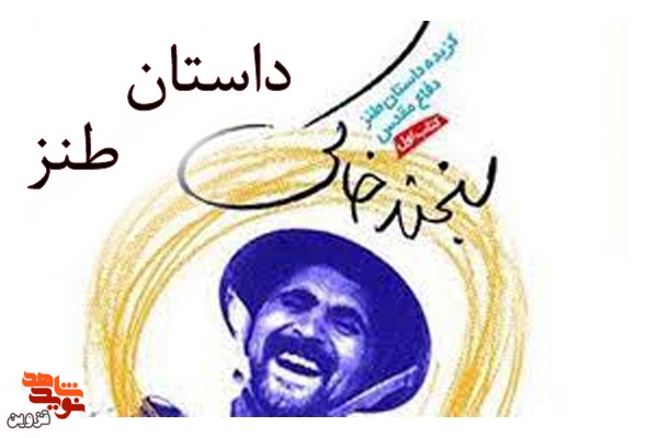روایت تعمیر خانه مادر شهیدی از داستان طنز دفاع مقدس
