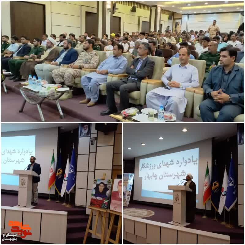 یادواره شهدای ورزشکار شهرستان چابهار برگزار شد