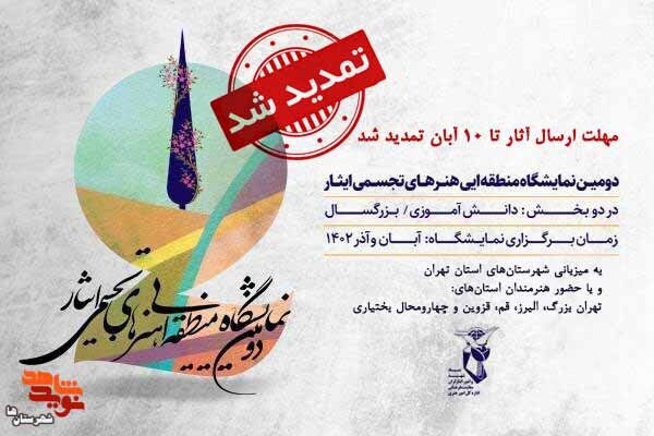 فراخوان دومین نمایشگاه هنر‌های تجسمی ایثار منطقه ۴ کشوری تمدید شد + ورود به صفحه ارسال اثر