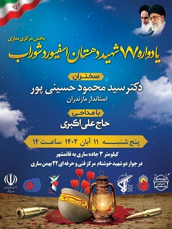 یادواره ۷۷ شهید در شهرستان ساری برگزار می‌شود