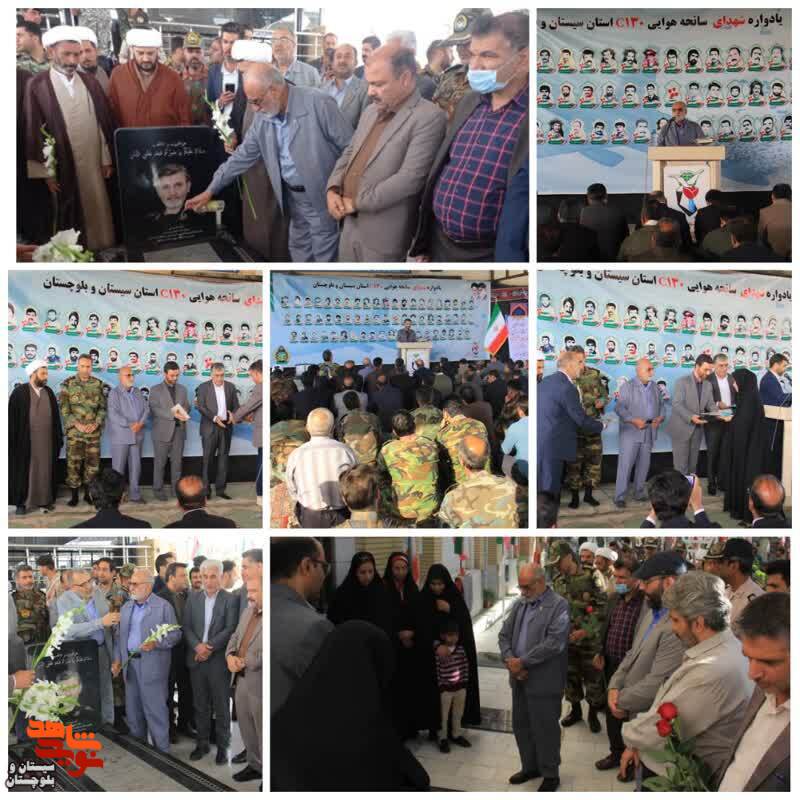 یادواره شهدای سانحه سقوط هواپیمایی سی ۱۳۰ ارتش استان سیستان و بلوچستان