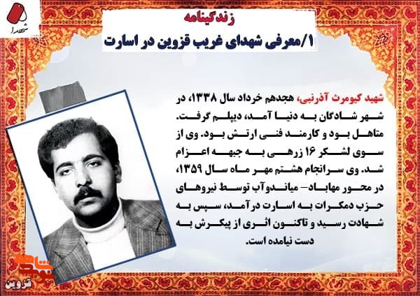 شهید مفقودالاثر «کیومرث آذرنبی» برای دفاع از کشورش لباس رزم پوشید