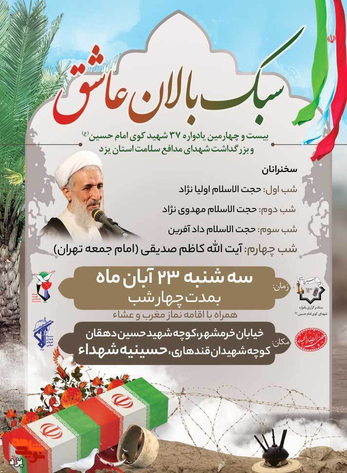 تیزر | بیست ودومین یادواره شهدای کوی امام حسین(ع) برگزار می شود
