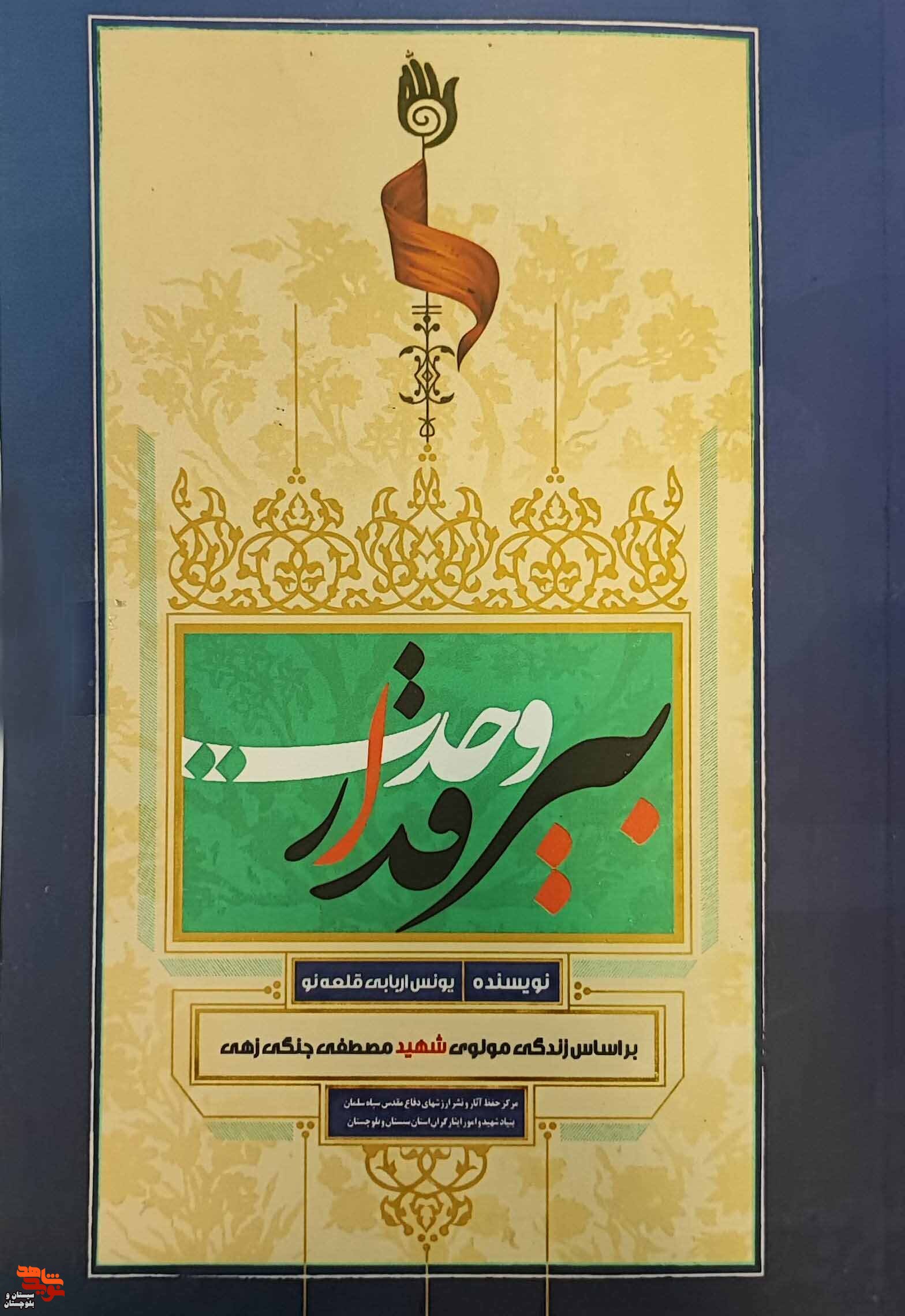 معرفی کتاب/«بیرقدار وحدت»
