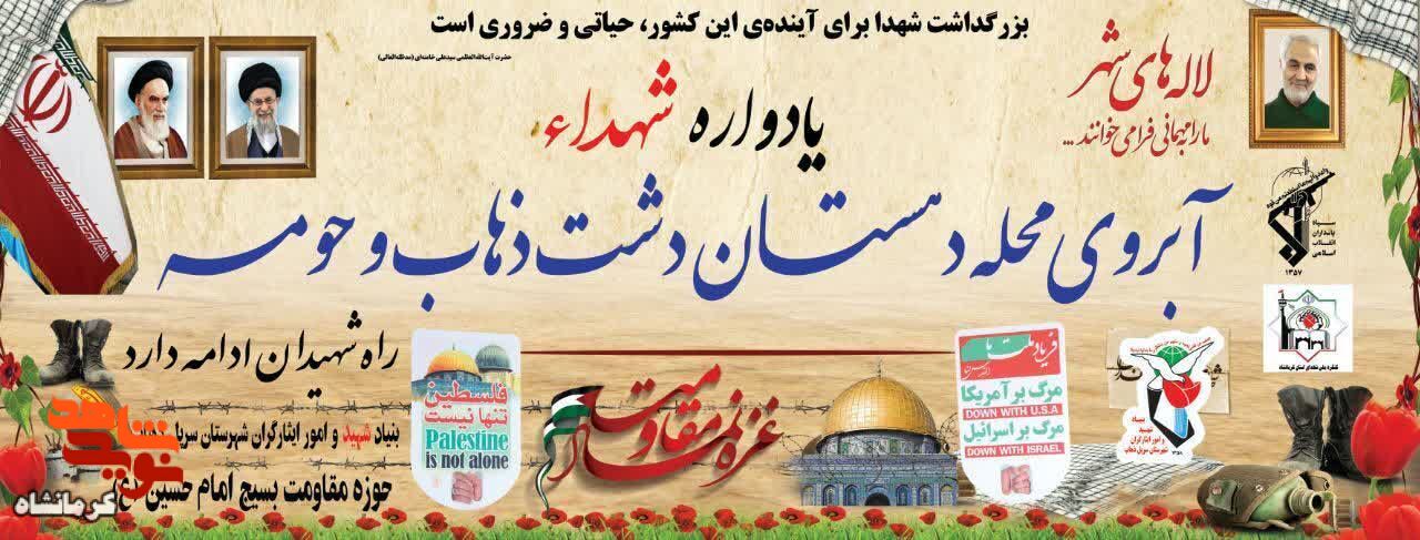یادواره شهدای آبروی محله در دهستان دشت ذهاب برگزار می شود