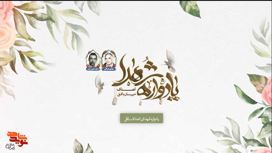 یادواره شهدای اصناف شهرستان بافق برگزار می شود