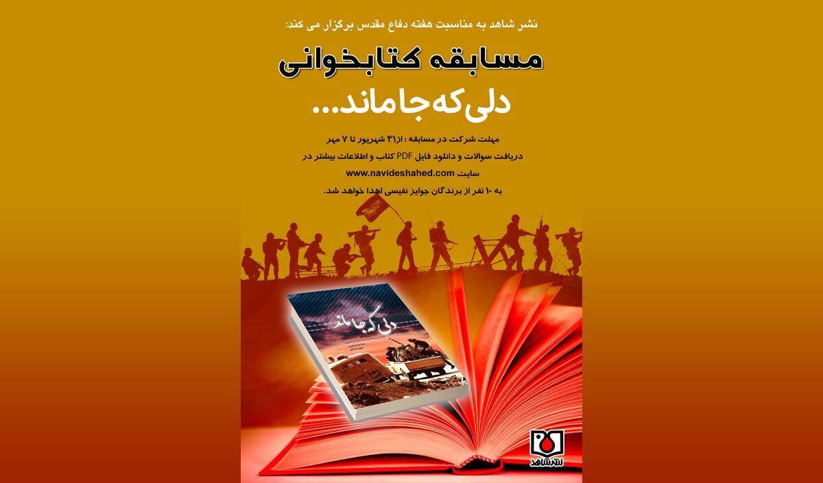 مسابقه کتابخوانی «دلی که جا ماند» برگزیدگانش را شناخت