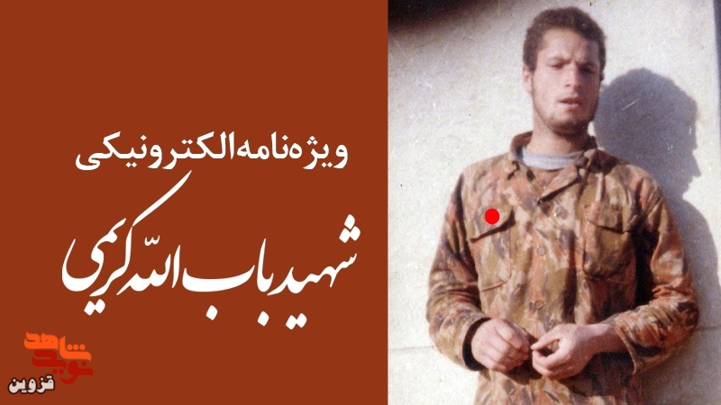 ویژه‌نامه الکترونیکی شهید «باب‌الله کریمی» منتشر شد