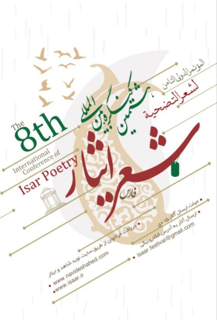فراخوان هشتمین کنگره بین‌المللی شعر ایثار اعلام شد  + ورود به صفحه ارسال آثار