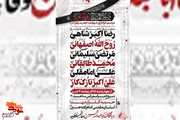 مراسم عزاداری شهادت حضرت زهرا(س) در گلزار شهدای قزوین برگزار می‌شود