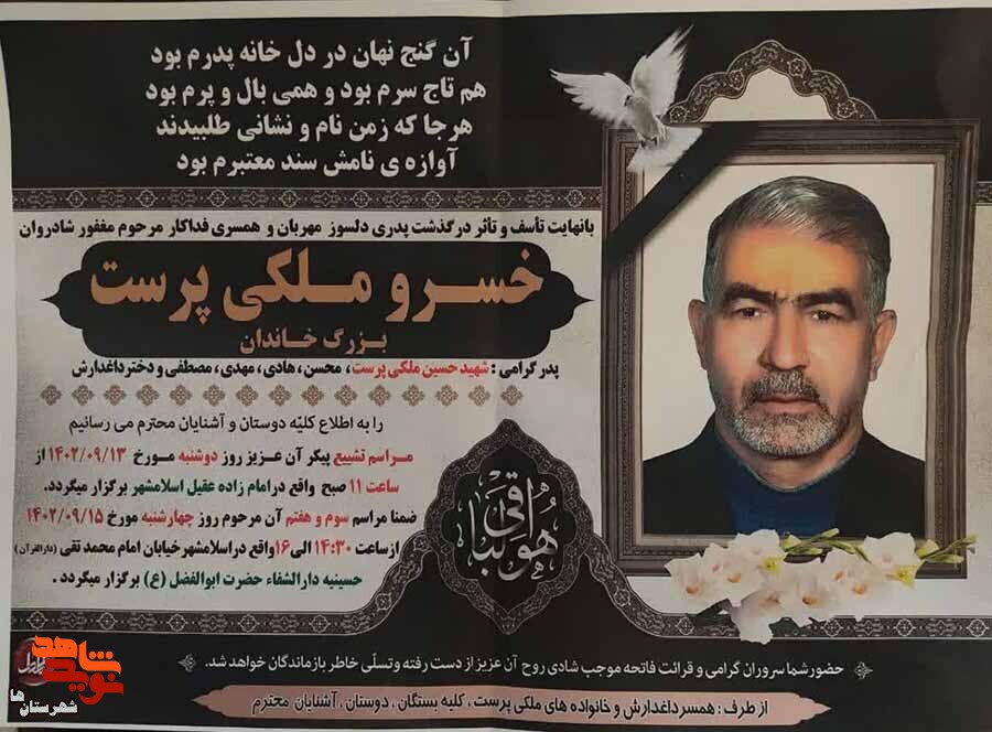 پدر شهید «حسین ملکی پرست» به فرزندش شهیدش پیوست