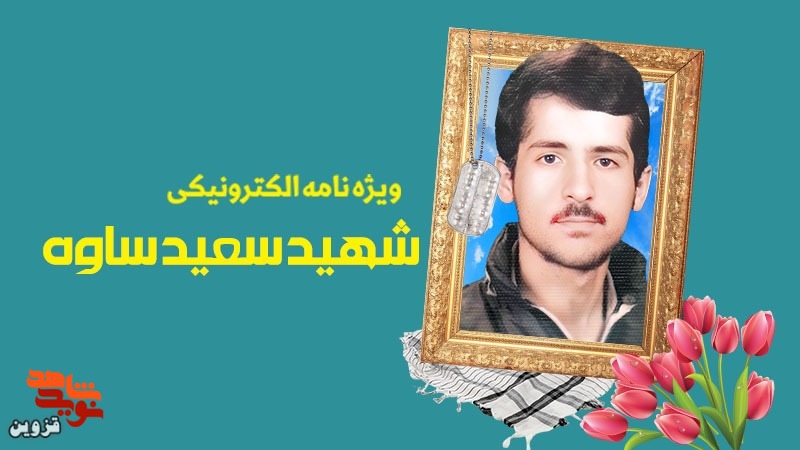 ویژه‌نامه الکترونیکی شهید «سعید ساوه» منتشر شد