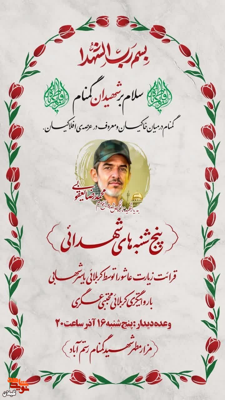 یادبود شهید محمدرضا یعقوبی برگزار می شود