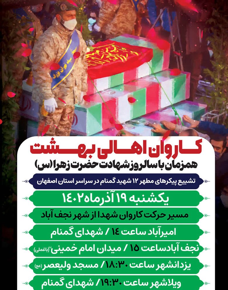 پوستر/ نجف آباد میزبان کاروان «اهالی بهشت» می شود