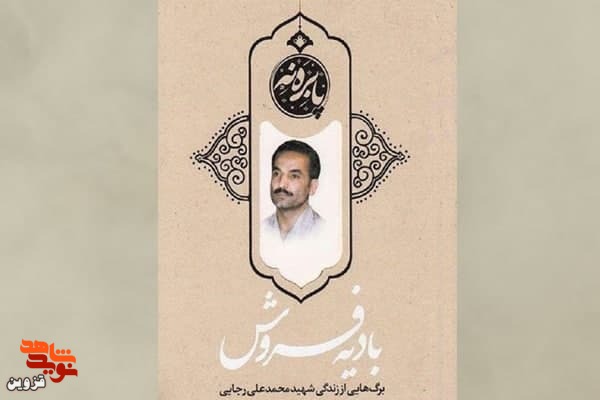 برشی از کتاب «بادیه‌فروش» | چقدر شبیه رجایی است!