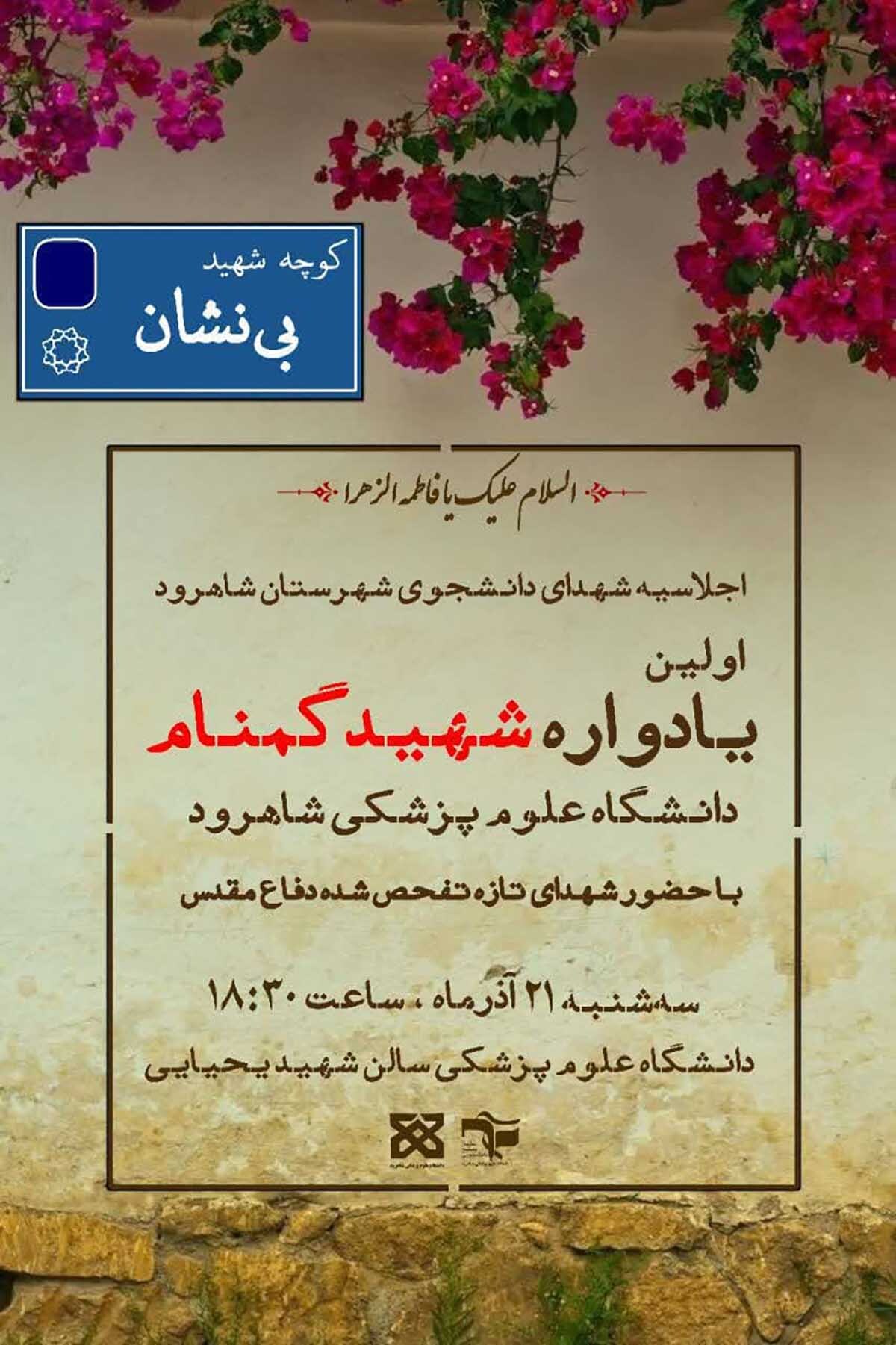 سنخستین یادواره شهید گمنام دانشگاه علوم پزشکی شاهرود برگزار می‌شود