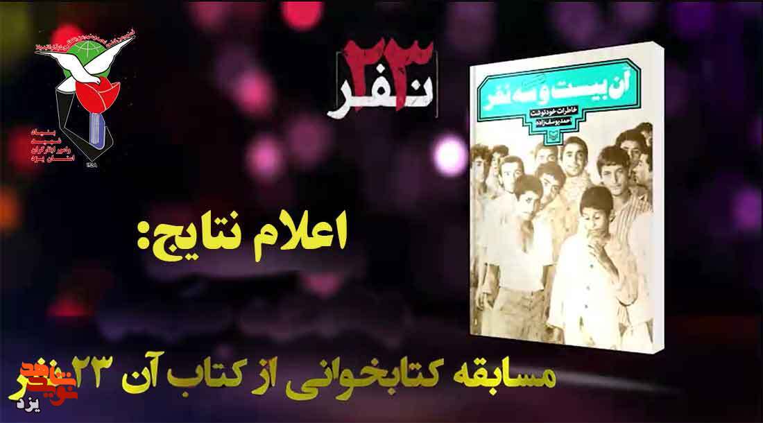 برگزیدگان مسابقه کتابخوانی «آن 23 نفر» اعلام شد