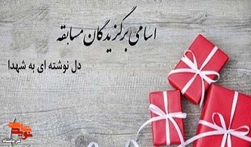 اسامی برگزیدگان مسابقه «حرف دلم را به شهید می زنم» اعلام شد