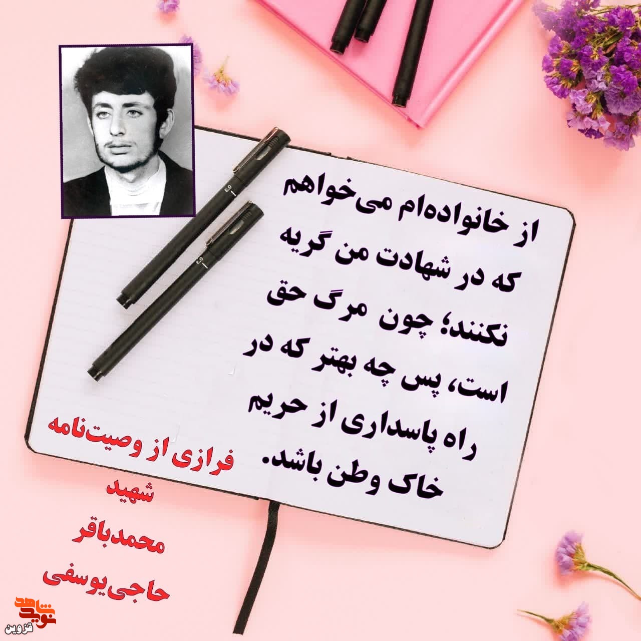 در شهادتم گریه نکنید