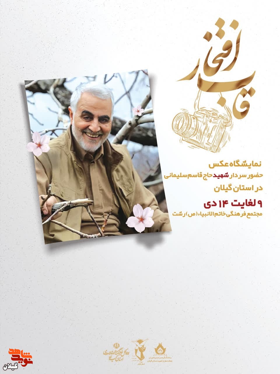 نمایشگاه عکس «قاب افتخار» در رشت برگزار می شود