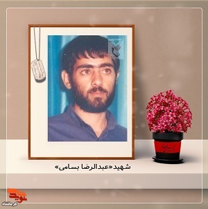 مروری بر زندگی شهید معلم «عبدالرضا بسامی»
