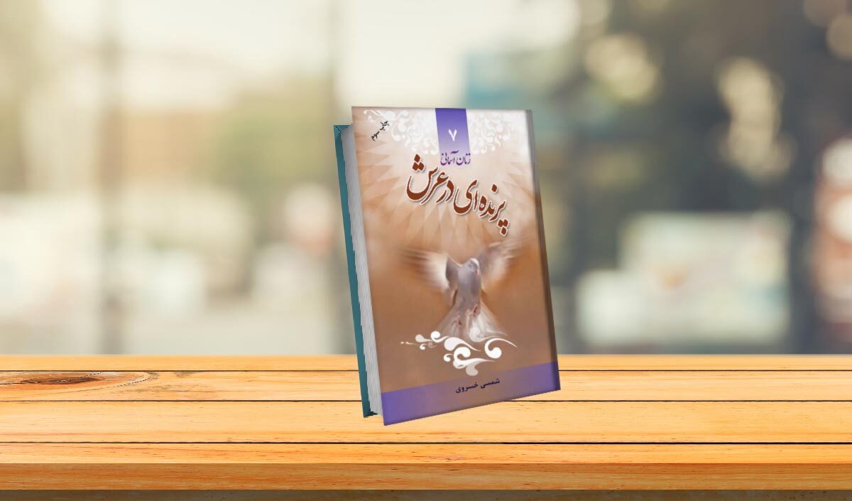 مسابقه کتابخوانی «پرندهای در عرش» برگزار میشود مسابقه کتابخوانی «پرندهای در عرش» برگزار میشود
