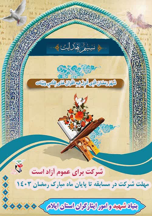 مسابقه قرآنی «نسیم هدایت»