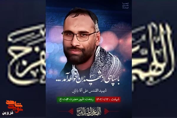 شهید علی آقابابایی از اهالی تاکستان، در سوریه به شهادت رسید