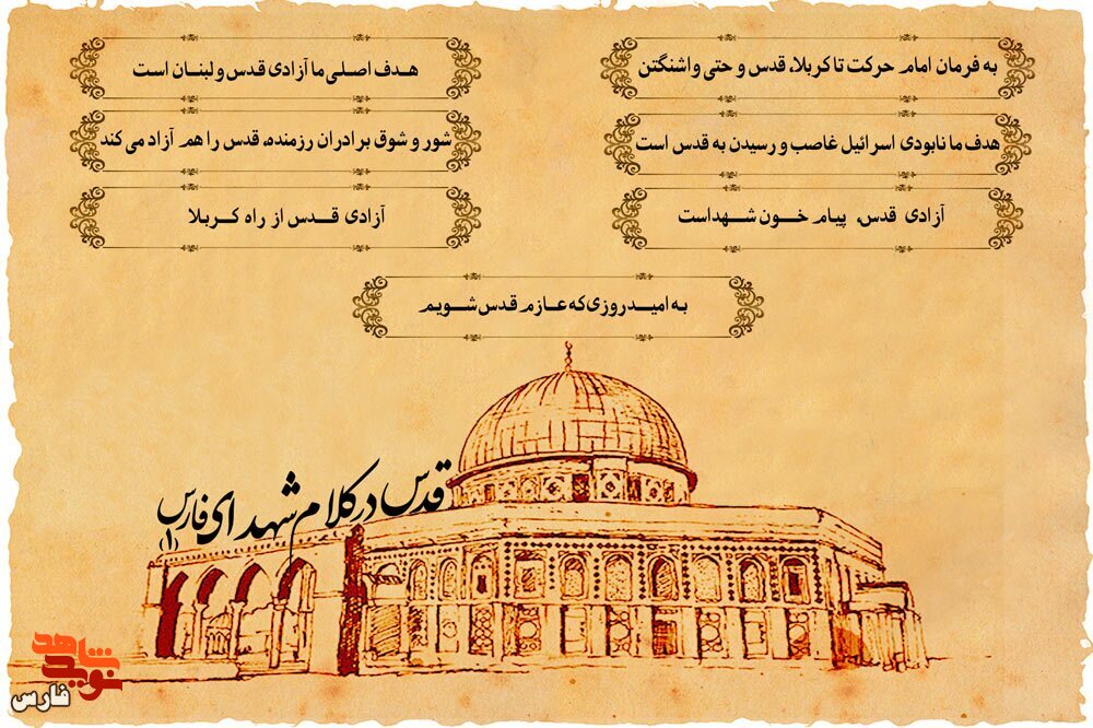 ویژه نامه الکترونیکی قدس در کلام شهدای فارس «1»