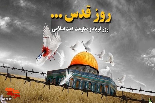 قدس، روزی برای فریادرسایی ظلم و ستم صهیونیست است