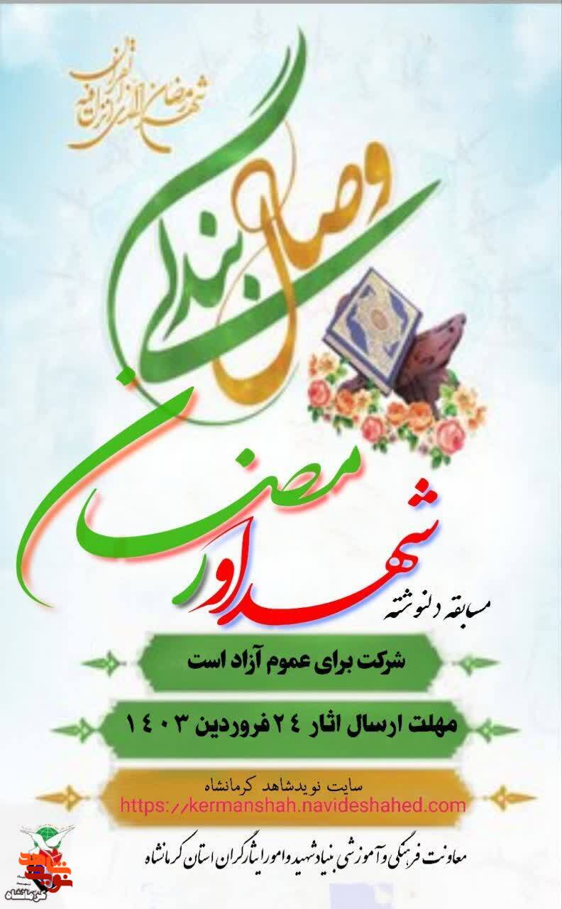 مسابقه «دلنوشته ای به شهدا در ماه مبارک رمضان» برگزار می‌شود