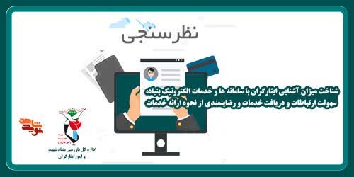 بزرگترین نظرسنجی بنیاد شهید و امورایثارگران برگزار می‌شود