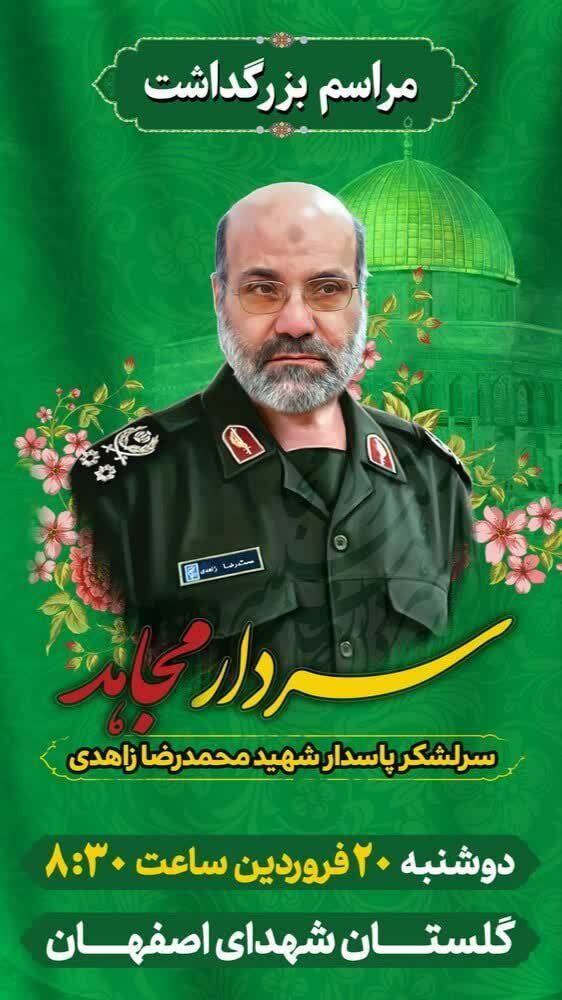 مراسم بزرگداشت سردار مجاهد سرلشکر پاسدار شهید محمدرضا زاهدی