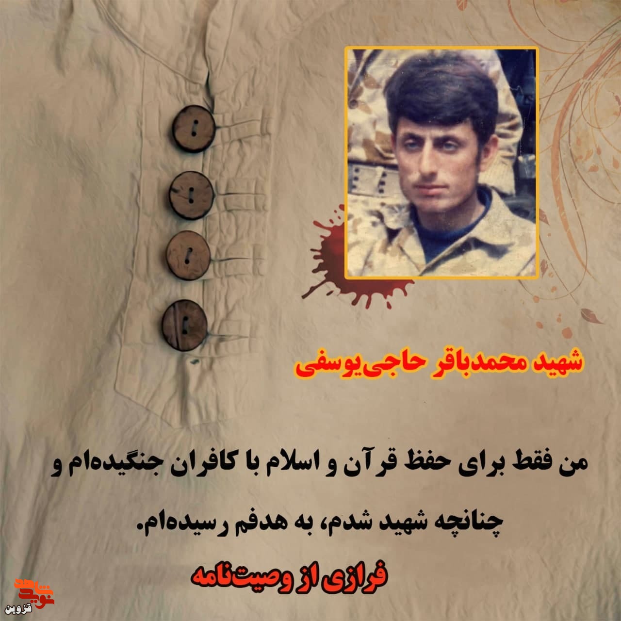 من فقط براى حفظ قرآن و اسلام با کافران جنگیده‌‏ام